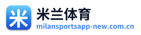 米兰体育